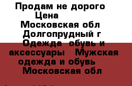Продам не дорого › Цена ­ 1 000 - Московская обл., Долгопрудный г. Одежда, обувь и аксессуары » Мужская одежда и обувь   . Московская обл.